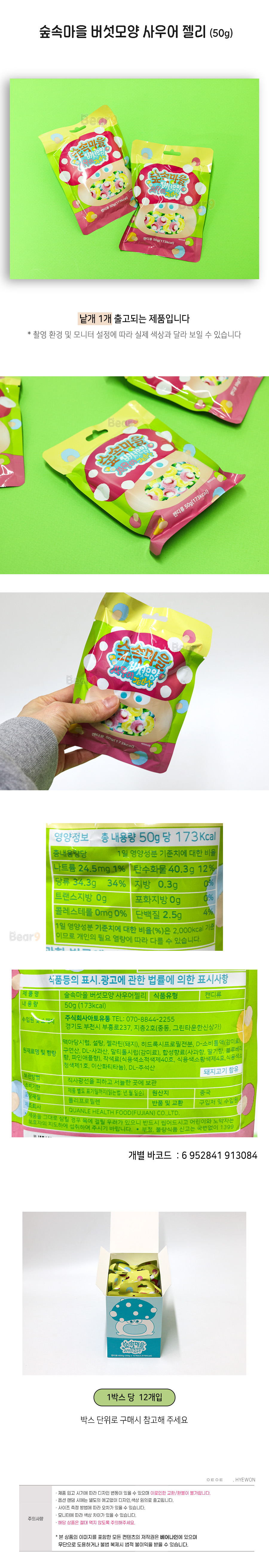500 숲속마을 버섯모양 사우어 젤리 50g 상세.jpg