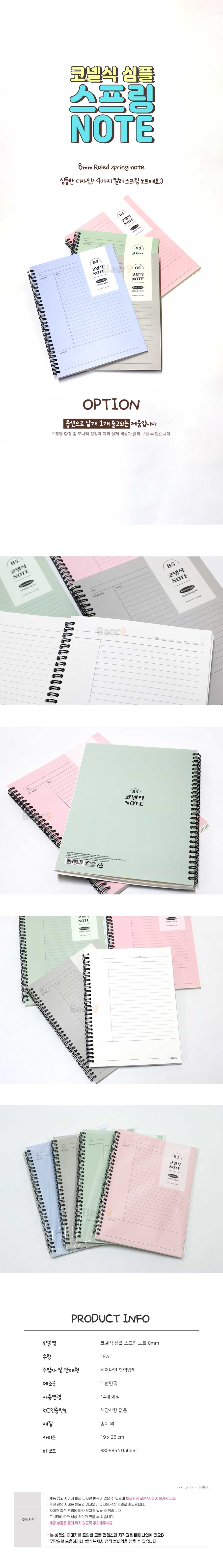 3000코넬식심플스프링노트8mmB5상세.jpg