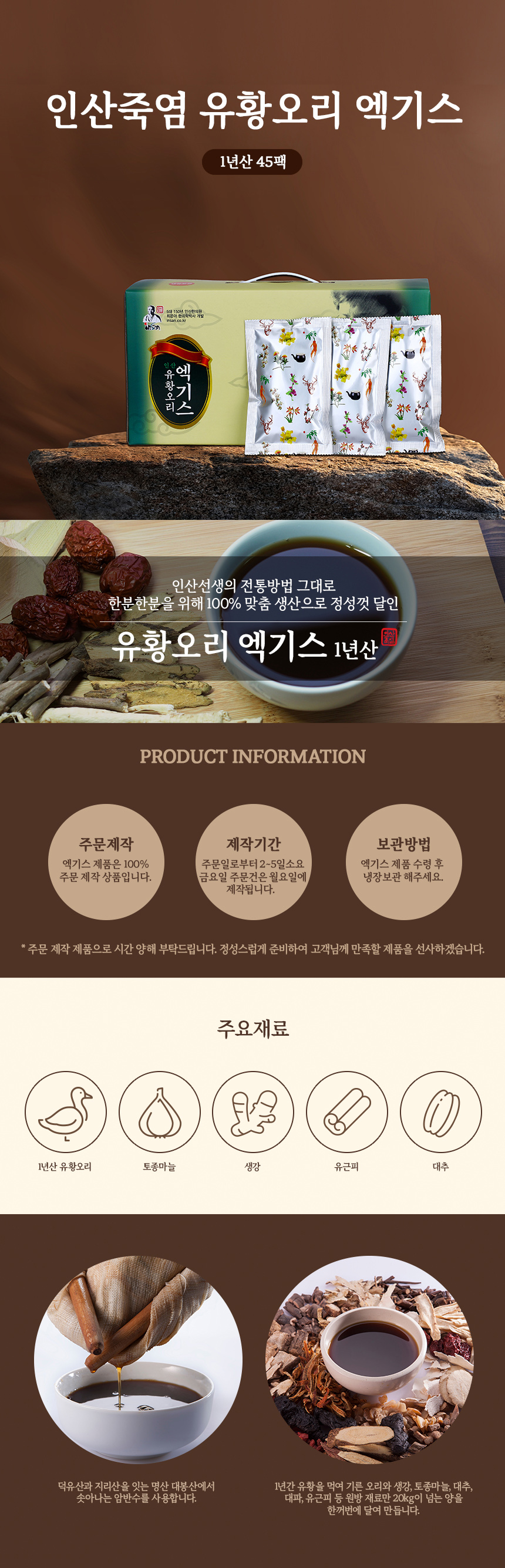 인산 김일훈 선생의 처방에 따라 1년간 유황을 먹여 키운 오리를 진액으로 만든 엑기스 제품