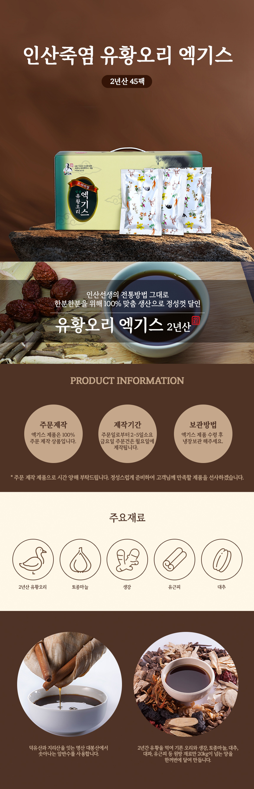 인산 김일훈 선생의 처방에 따라 2년간 유황을 먹여 키운 오리를 진액으로 만든 엑기스 제품