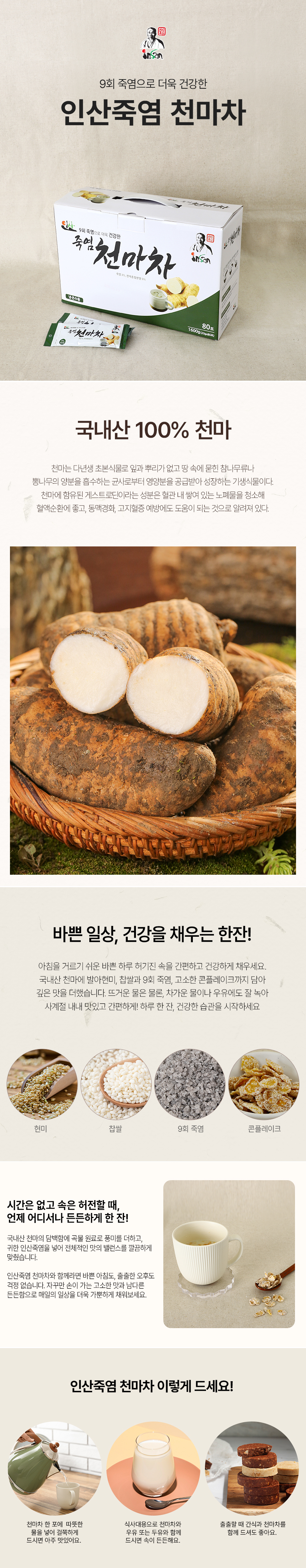 죽염과 콘플레이크가 들어있는 맛있는 천마차