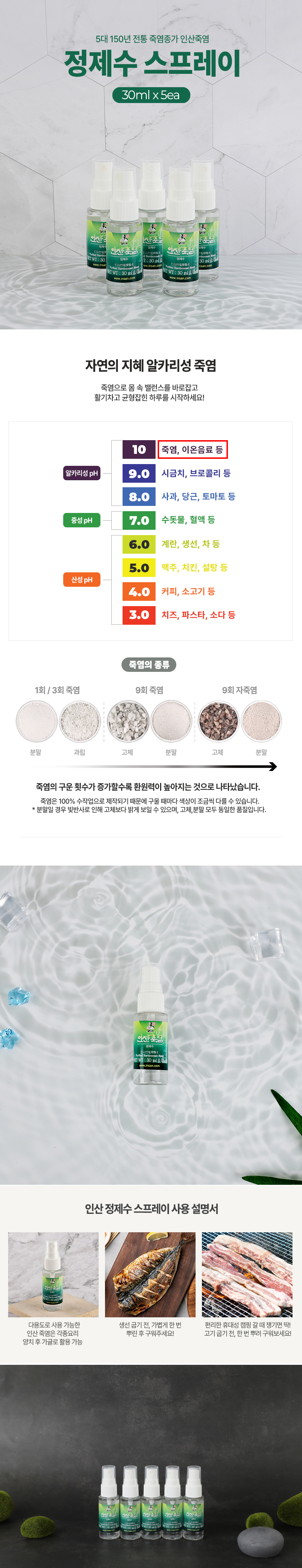 9회 죽염을 마이크로필터로 깨끗하게 정제한 물죽염 스프레이 5개 세트