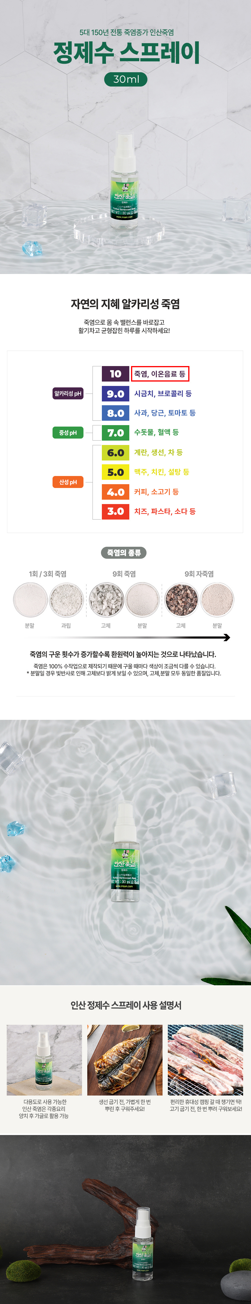 9회 죽염을 마이크로필터로 깨끗하게 정제한 물죽염 스프레이