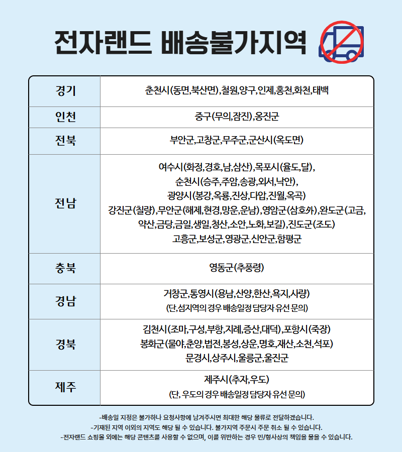 배송불가지역 최신.png