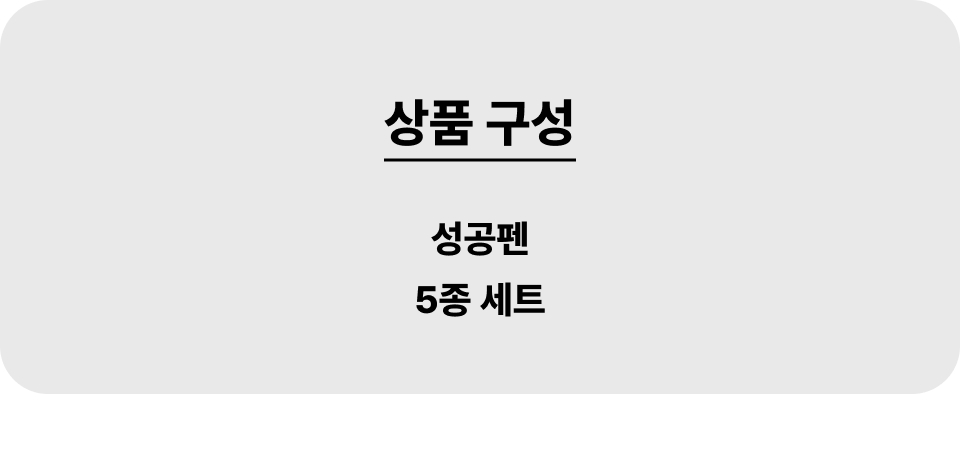 성공펜_001_5종세트.jpg