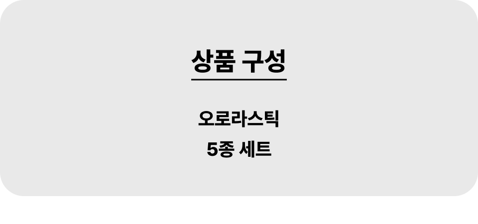 오로라스틱_001_5종세트.jpg
