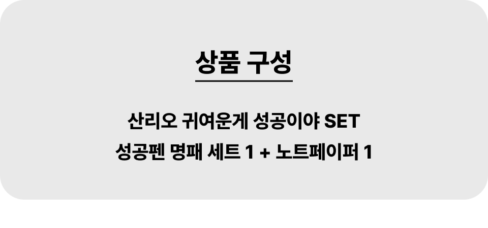 산리오_귀여운성공_세트_01.jpg
