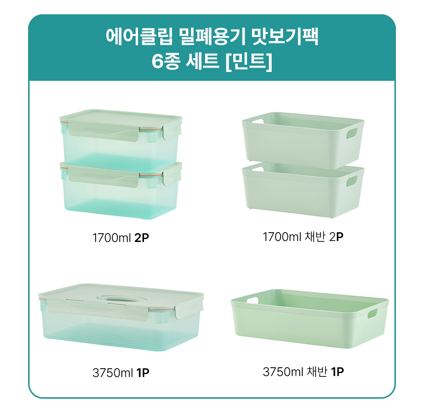 008112_이지앤프리 에어클립 프레시 밀폐용기 맛보기팩 6종 세트_옵션카드.jpg