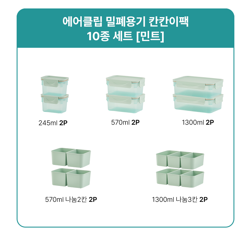 008113_이지앤프리 에어클립 프레시 밀폐용기 칸칸이팩 10종 세트_옵션카드.png