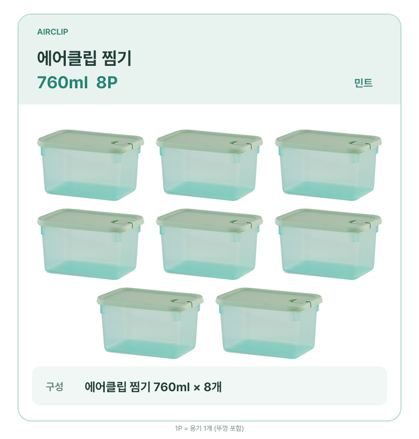 760ml_8P_민트.png