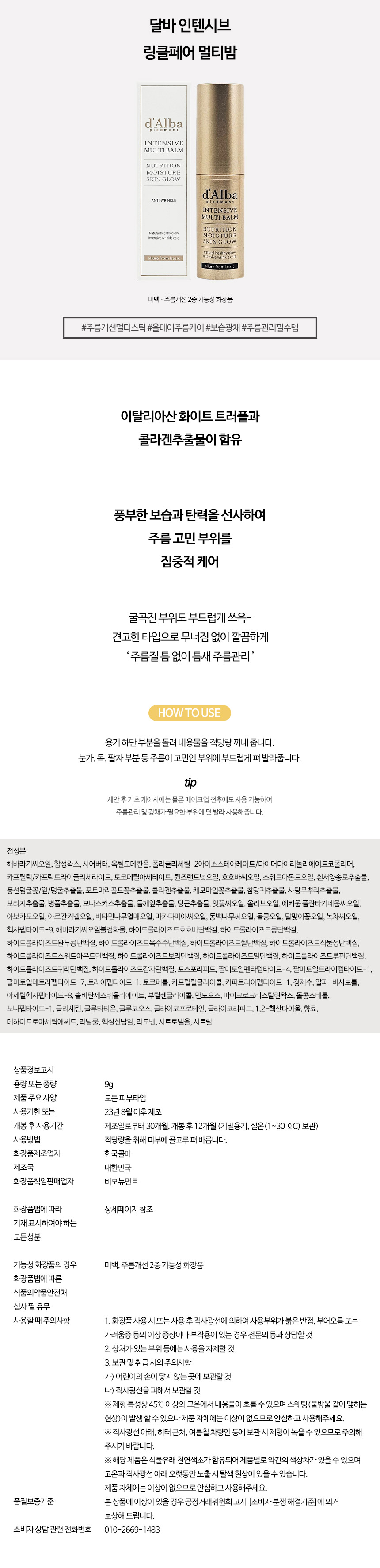 달바인텐시브링클페어멀티밤_상세.jpg