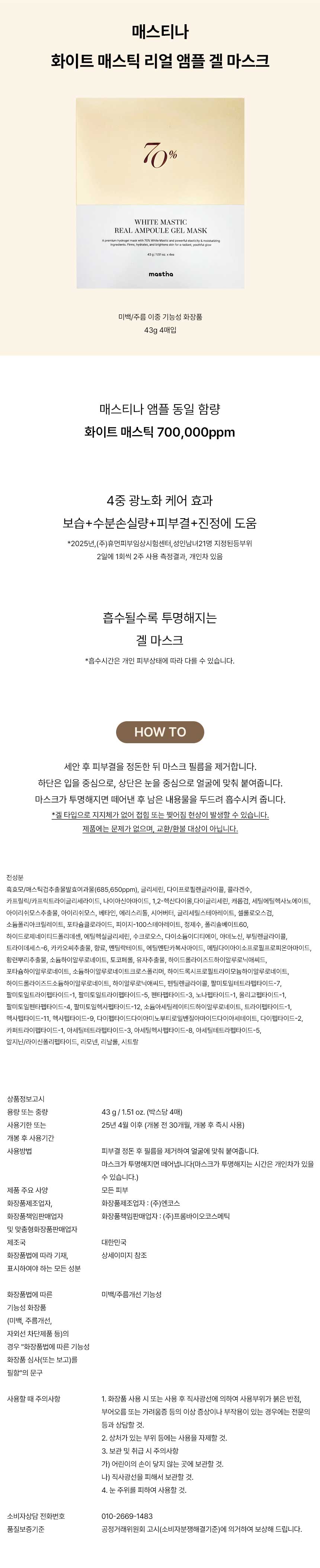 매스티나앰플겔마스크_상세.jpg