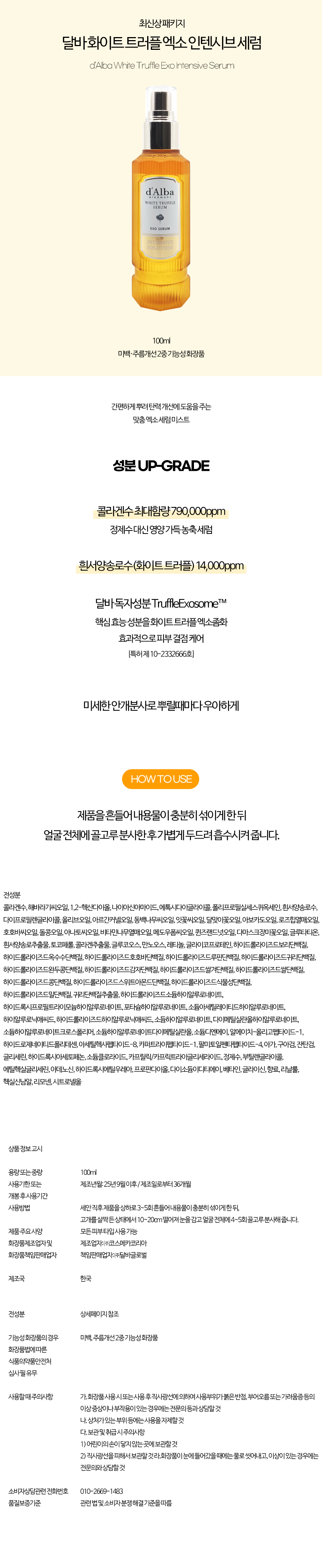 달바엑소세럼_100ml상세.jpg