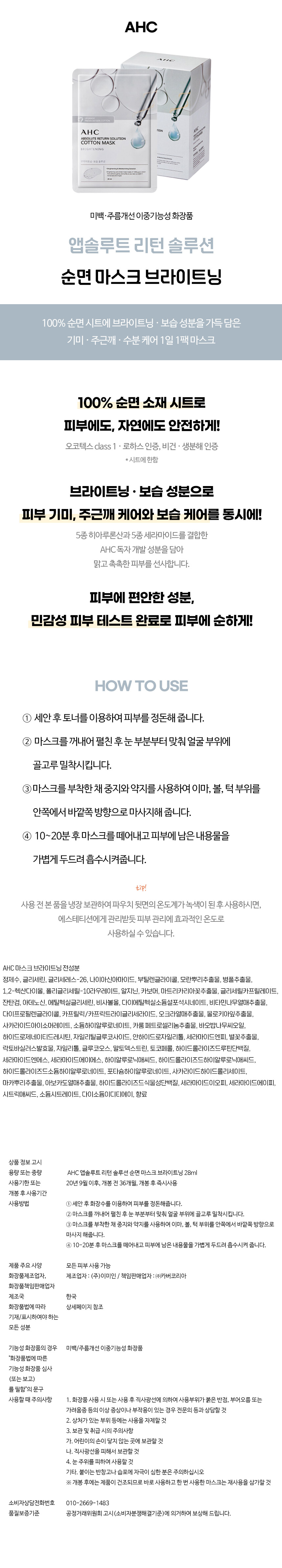 AHC-순면마스크-브라이트닝-상세.jpg