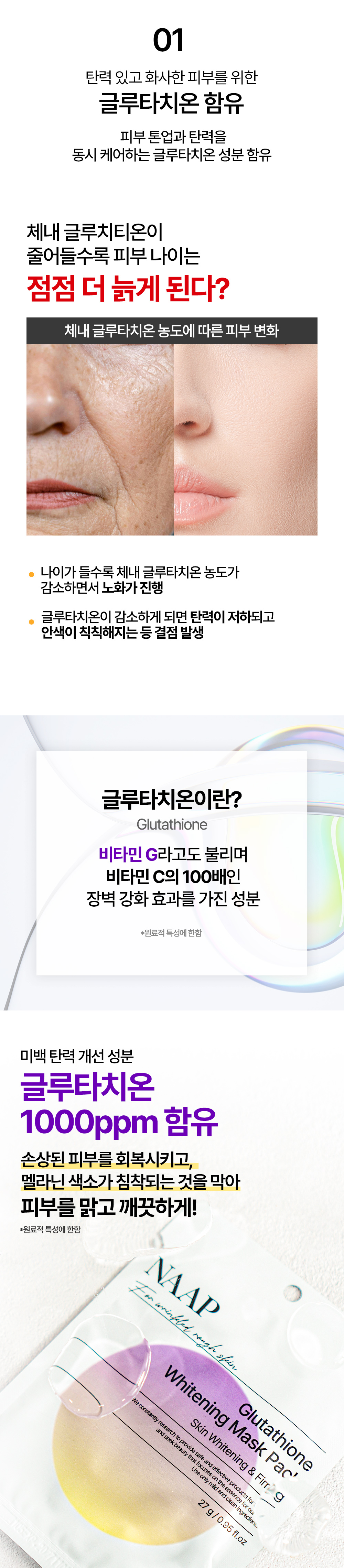 글루타치온-화이트닝-마스크팩_02.jpg