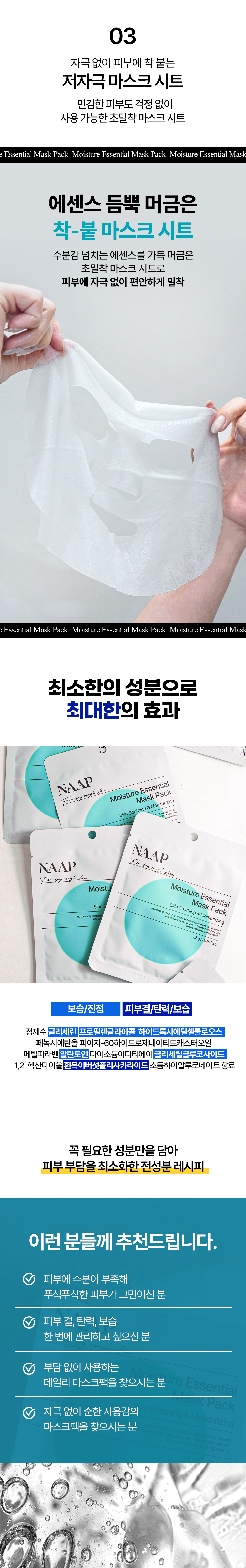 모이스처-에센셜-마스크팩_07.jpg