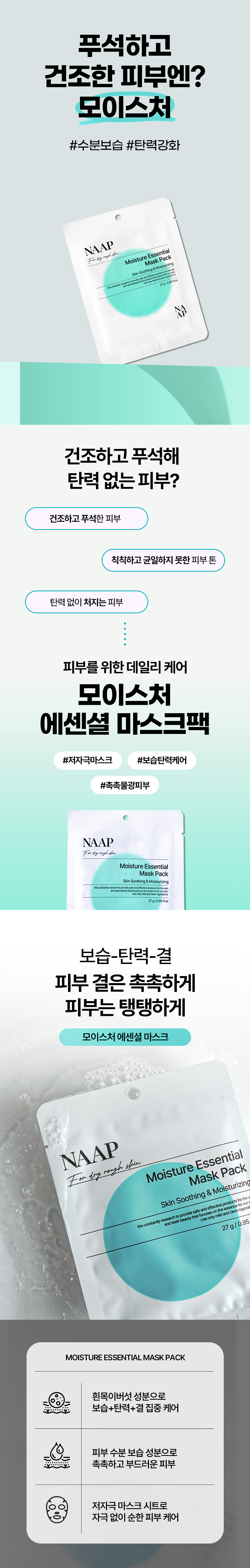 모이스처-에센셜-마스크팩_01.jpg