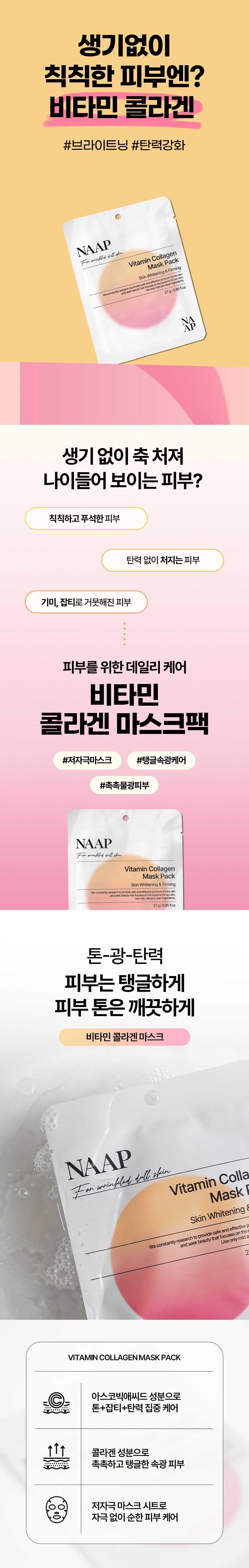 비타민-콜라겐-마스크팩_01.jpg