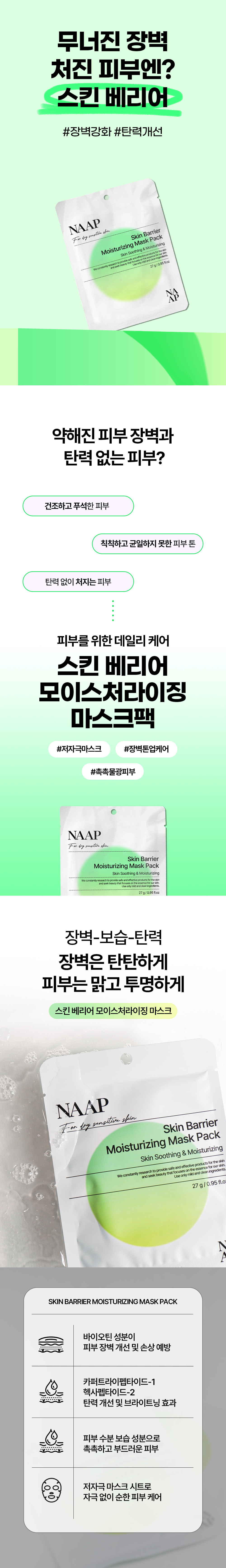 스킨-배리어-모이스처라이징-마스크팩_01.jpg