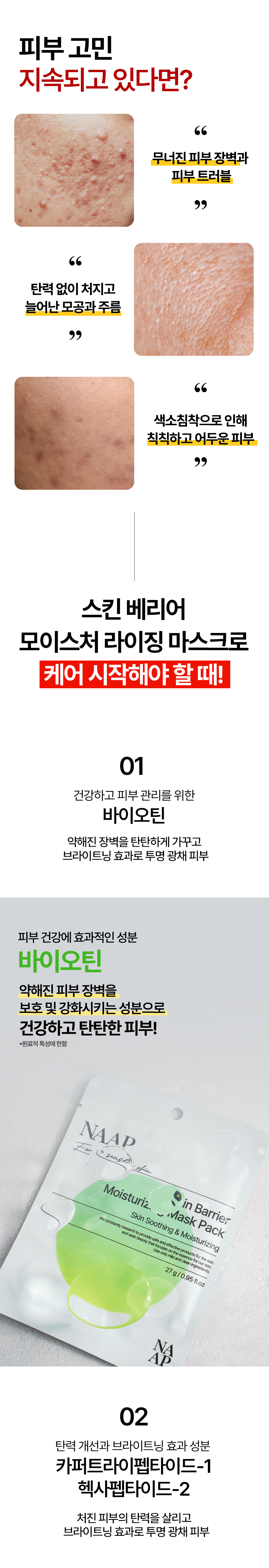 스킨-배리어-모이스처라이징-마스크팩_02.jpg