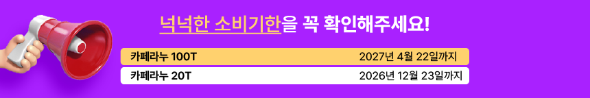 카페라누 소비기한(27.04.22) + 20T.png