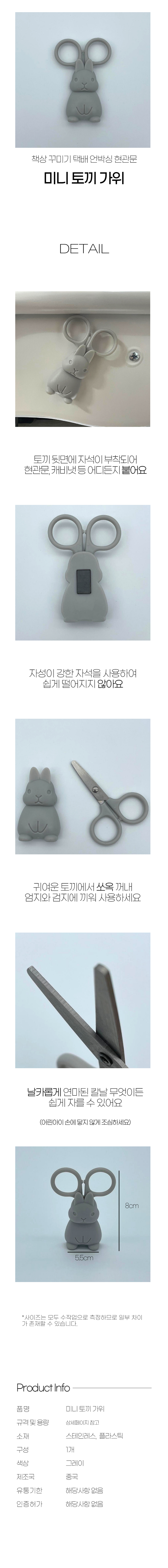 상품상세페이지_토끼모양_미니가위_그레이-001.jpg