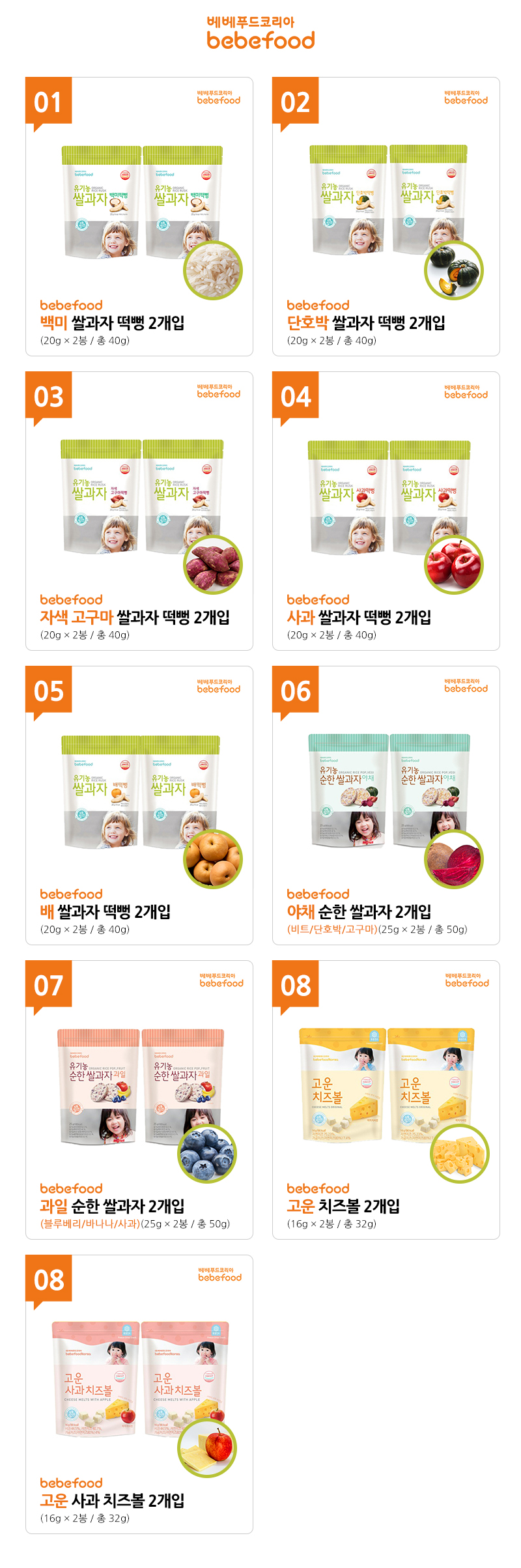 베베푸드 딜서머리 간식류.jpg