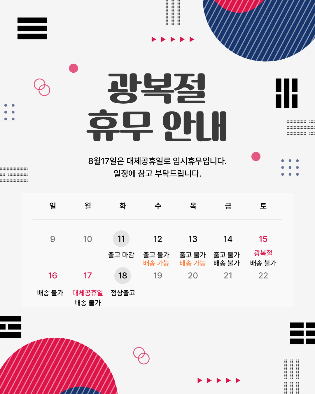 8월 광복절 택배 휴무.png